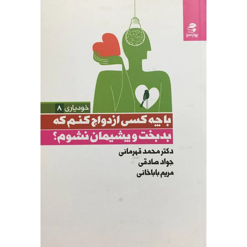 کتاب با چه كسي ازدواج كنم كه بدبخت و پشيمان نشوم؟ اثر محمد قهرماني خرم و دیگران انتشارات بهار سبز
