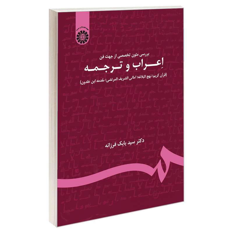 کتاب بررسی متون تخصصی از جهت فن اعراب و ترجمه اثر دکتر سید بابک فرزانه نشر سمت