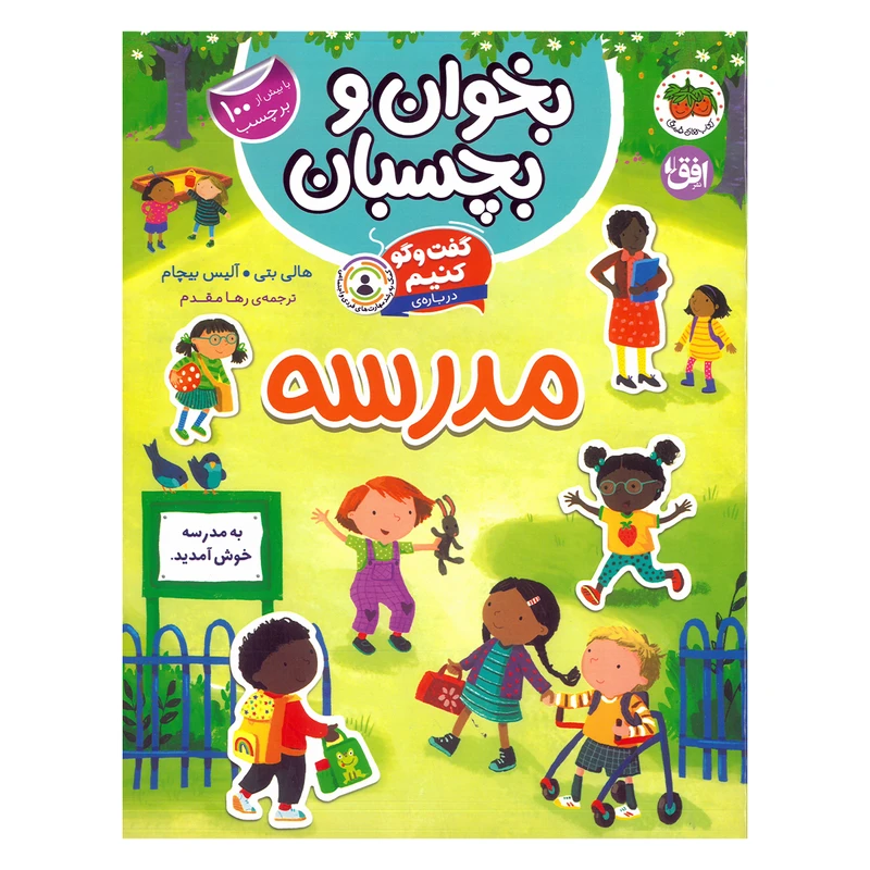 کتاب بخوان و بچسبان گفت و گو کنیم درباره مدرسه اثر هالی بتی و آلیس بیچام ترجمه رها مقدم نشر افق