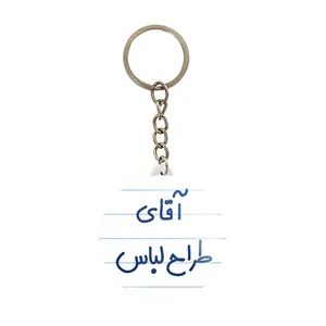 جاکلیدی خندالو مدل آقای طراح لباس کد 7781