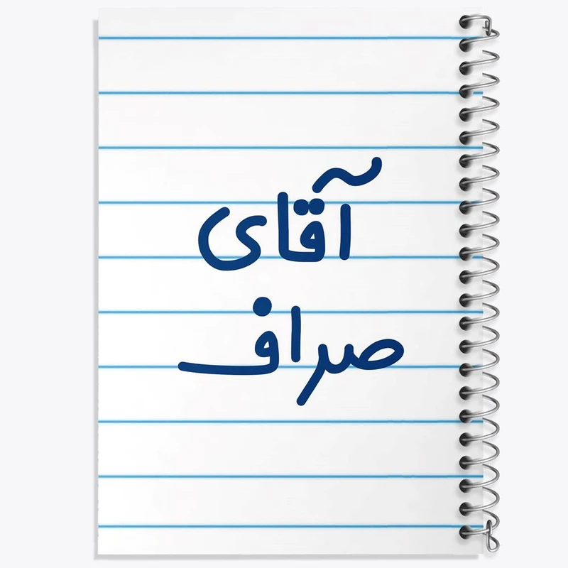 دفتر مشق 50 برگ خندالو مدل آقای صراف کد 7779