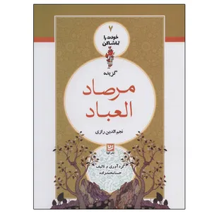 کتاب گزیده مرصاد العباد اثر نجم الدین رازی انتشارات گویا