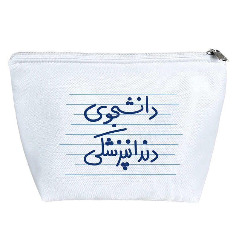 کیف لوازم آرایش دخترانه خندالو مدل دانشجوی داندانپزشکی کد 4981