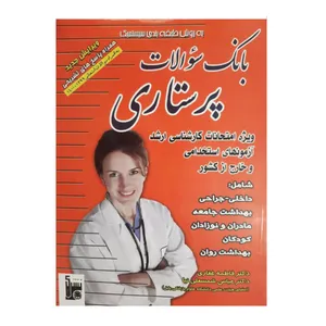 کتاب بانک سوالات پرستاری اثر جمعی از نویسندگان انتشارات بشری