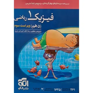 کتاب تست فیزیک دهم رشته ریاضی اثر سیروس یعقوبی نشر الگو 