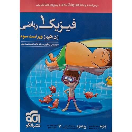 کتاب تست فیزیک دهم رشته ریاضی اثر سیروس یعقوبی نشر الگو