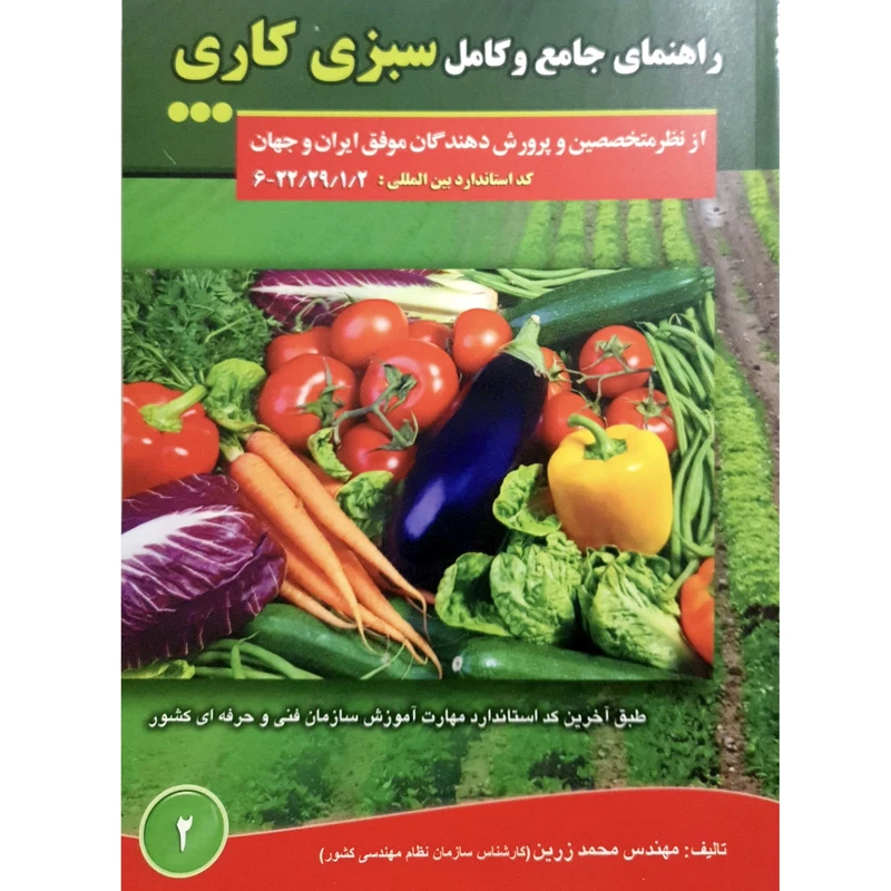 کتاب راهنمای جامع و کامل سبزی کاری اثر محمد زرین انتشارات آموزش فنی و حرفه ای مزرعه زرین