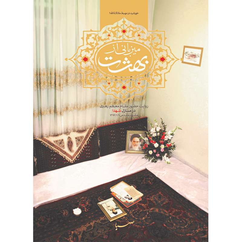 کتاب میزبانی از بهشت اثر جمعی از نویسندگان انتشارات موسسه ایمان جهادی