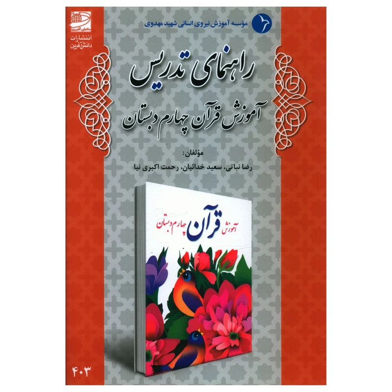 کتاب راهنمای تدريس آموزش قرآن چهارم دبستان اثر جمعی از نویسندگان انتشارات دانش آفرین
