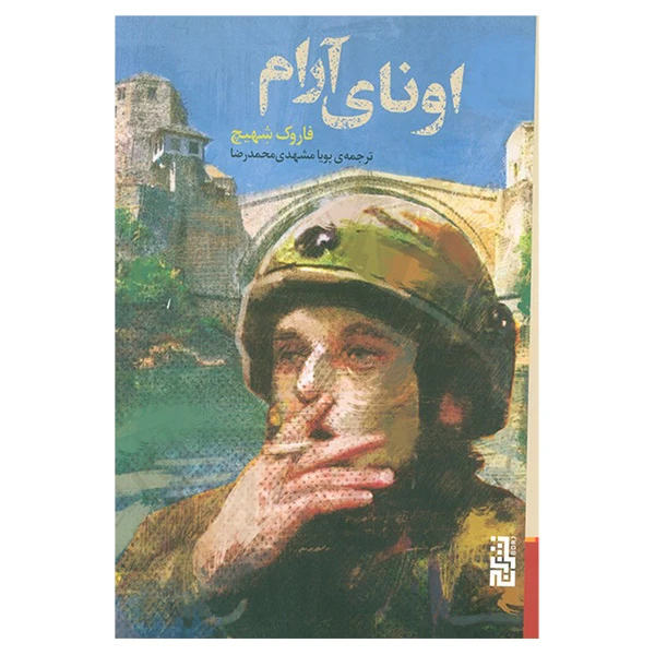 کتاب اونای آرام اثر فاروک شهیچ ترجمه پویا مشهدی محمدرضا نشر برج