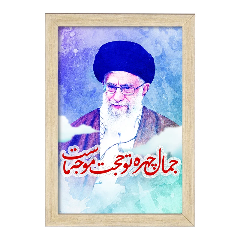 تابلو خندالو طرح تصویر رهبر  کد 2596