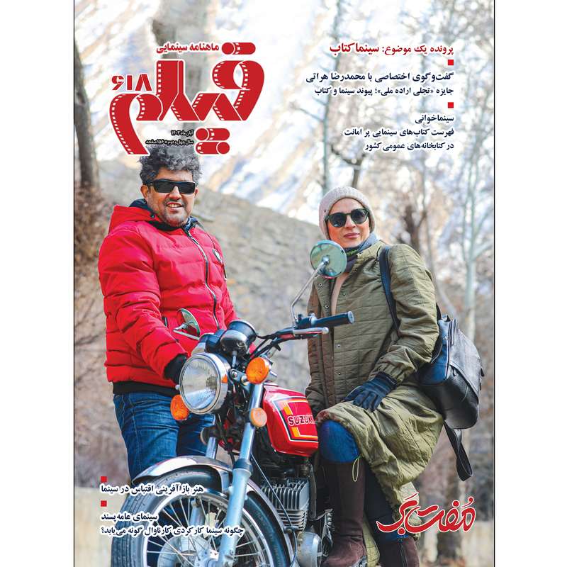 ماهنامه فیلم شماره 618 ماهنامه فیلم شماره 618