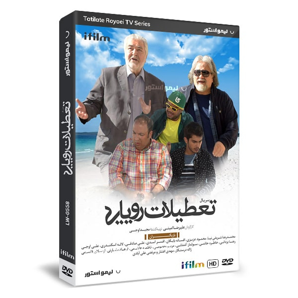 سریال طنز تعطیلات رویایی اثر علیرضا امینی