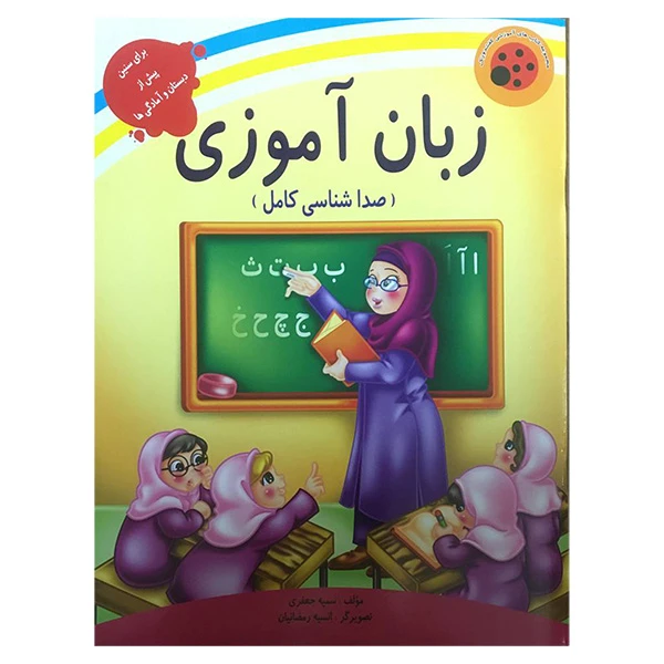 کتاب کفشدوزک زبان آموزی اثر سميه جعفری انتشارات ليدا