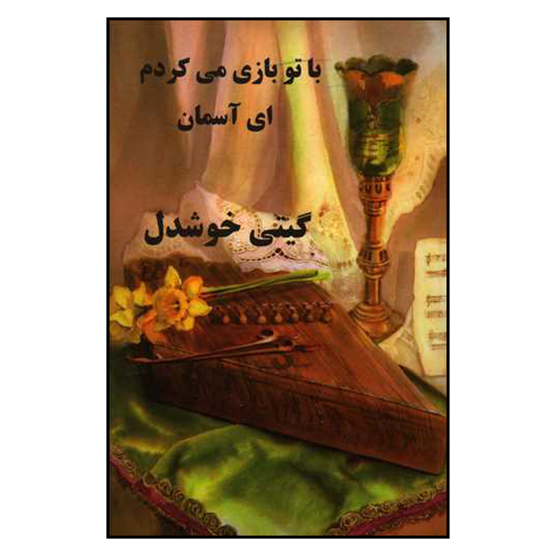 کتاب با تو بازی می کردم ای آسمان اثر گیتی خوشدل نشر پیکان