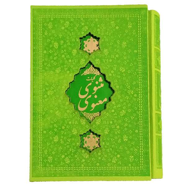 کتاب کلیات مثنوی معنوی اثر جلال الدین محمد بلخی انتشارات کابلو