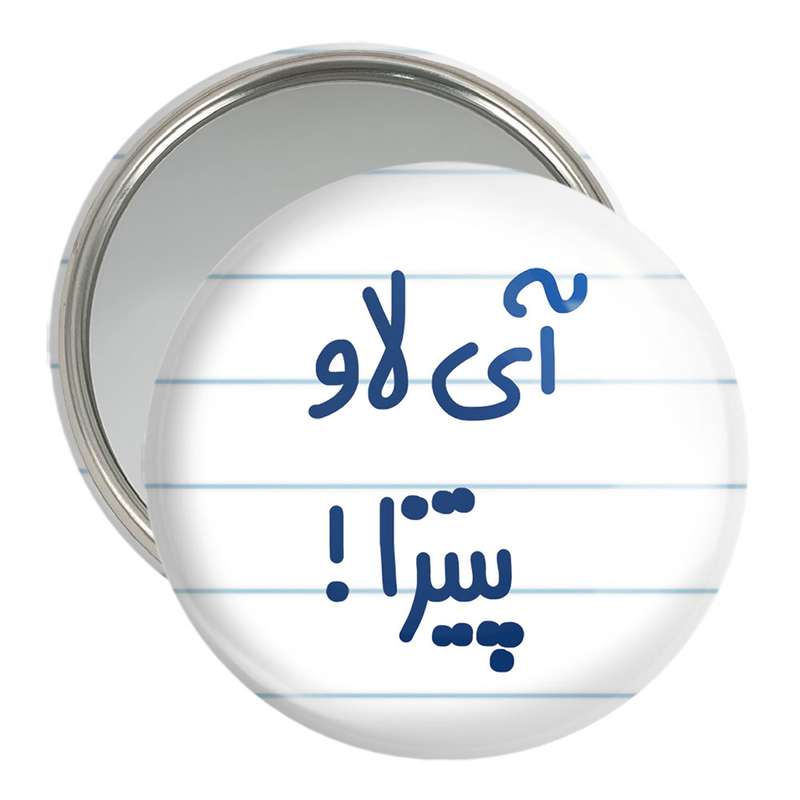 آینه جیبی خندالو مدل آی لاو پیتزا ! کد 7168 آینه جیبی خندالو مدل آی لاو پیتزا ! کد 7168