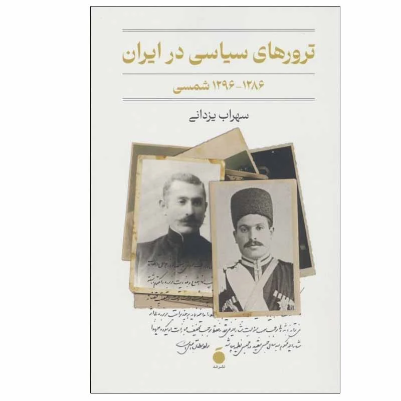 کتاب ترورهای سیاسی در ایران اثر سهراب یزدانی نشر مد