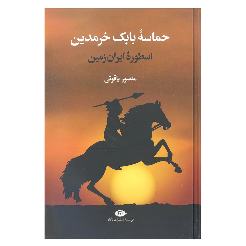 کتاب حماسه بابک خرمدین اثر منصور یاقوتی نشر نگاه