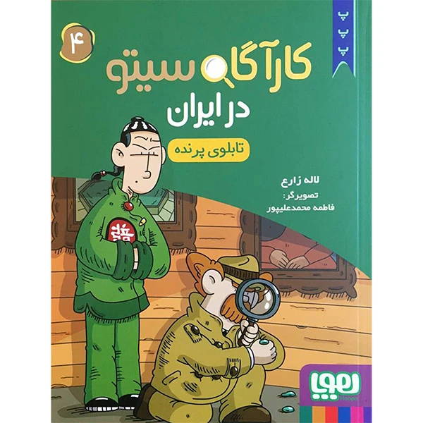 کتاب كارآگاه سيتو در ايران 4 اثر لاله زارع انتشارات هوپا