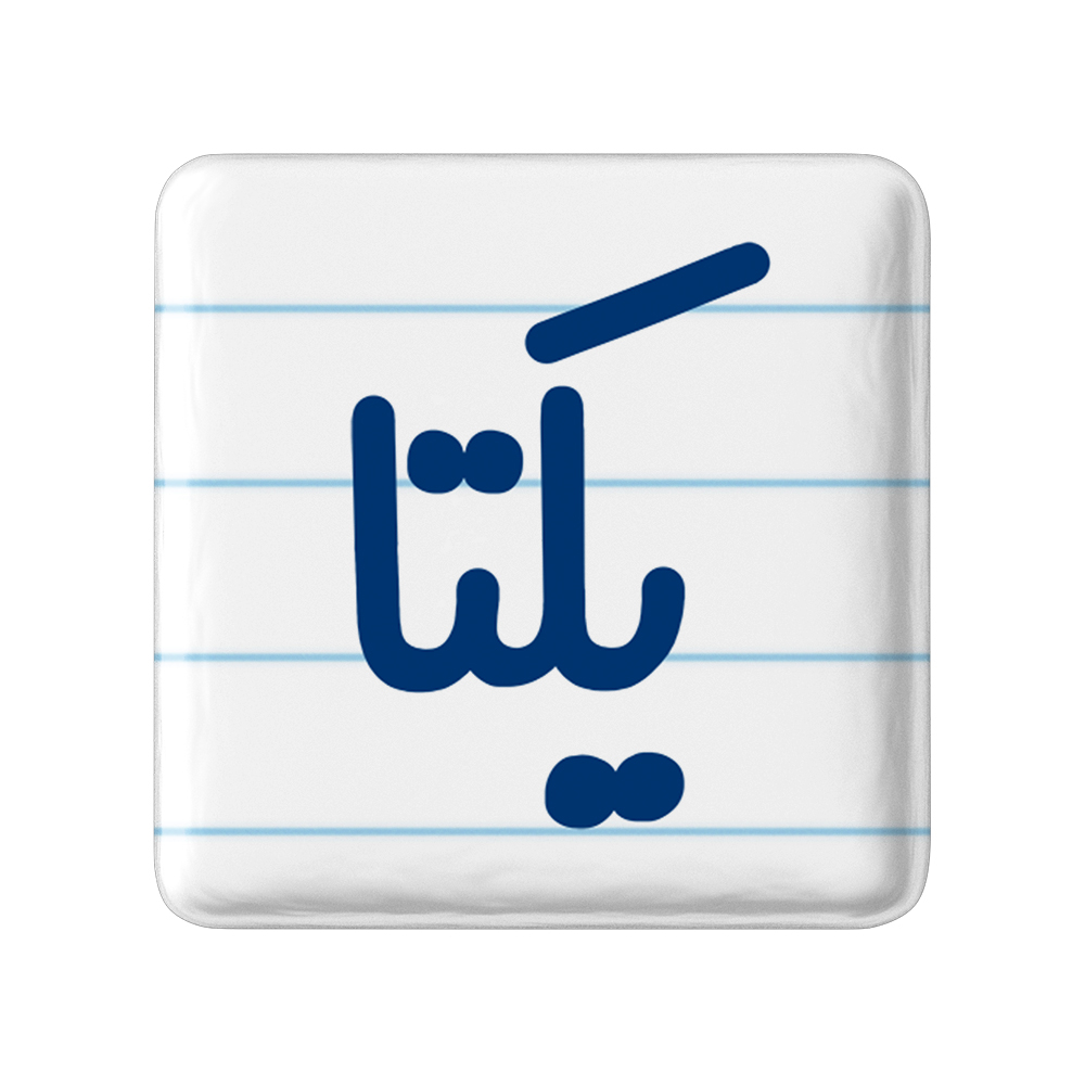 پیکسل خندالو مدل یکتا کد 6849
