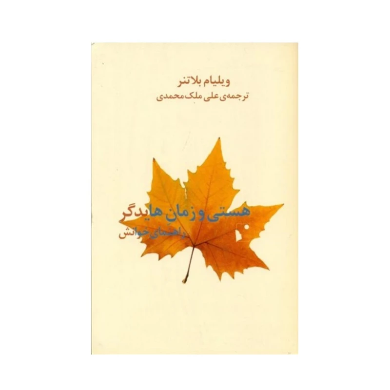 کتاب هستی و زمان هایدگر (راهنمای خوانش) اثر ویلیام بلاتنر ترجمه علی ملک محمدی نشر شب خیز