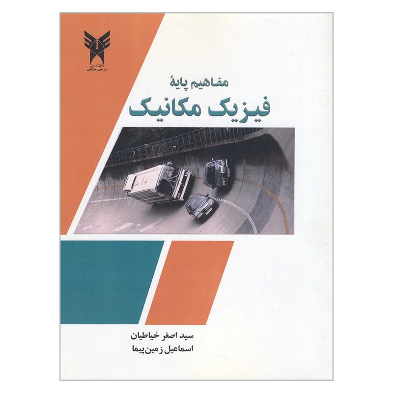 کتاب مفاهیم پایه فیزیک مکانیک اثر سیداصغر خیاطیان و اسماعیل زمین پیما انتشارات دانشگاه آزاد اسلامی