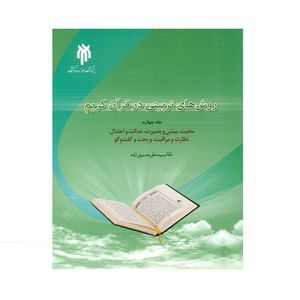 کتاب روشهای تربیتی در قرآن اثر دکتر سید علی حسینی زاده انتشارات پژوهشگاه حوزه و دانشگاه جلد 4
