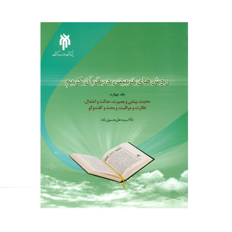 کتاب روشهای تربیتی در قرآن اثر دکتر سید علی حسینی زاده انتشارات پژوهشگاه حوزه و دانشگاه جلد 4