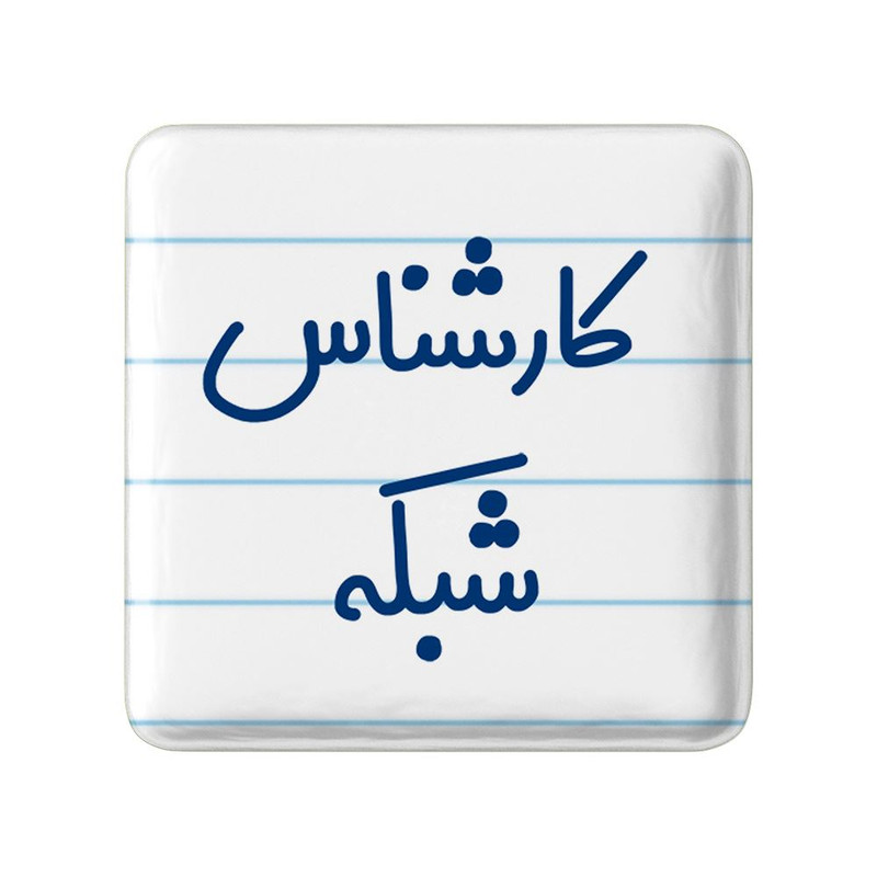 مگنت خندالو مدل کارشناس شبکه کد 8102