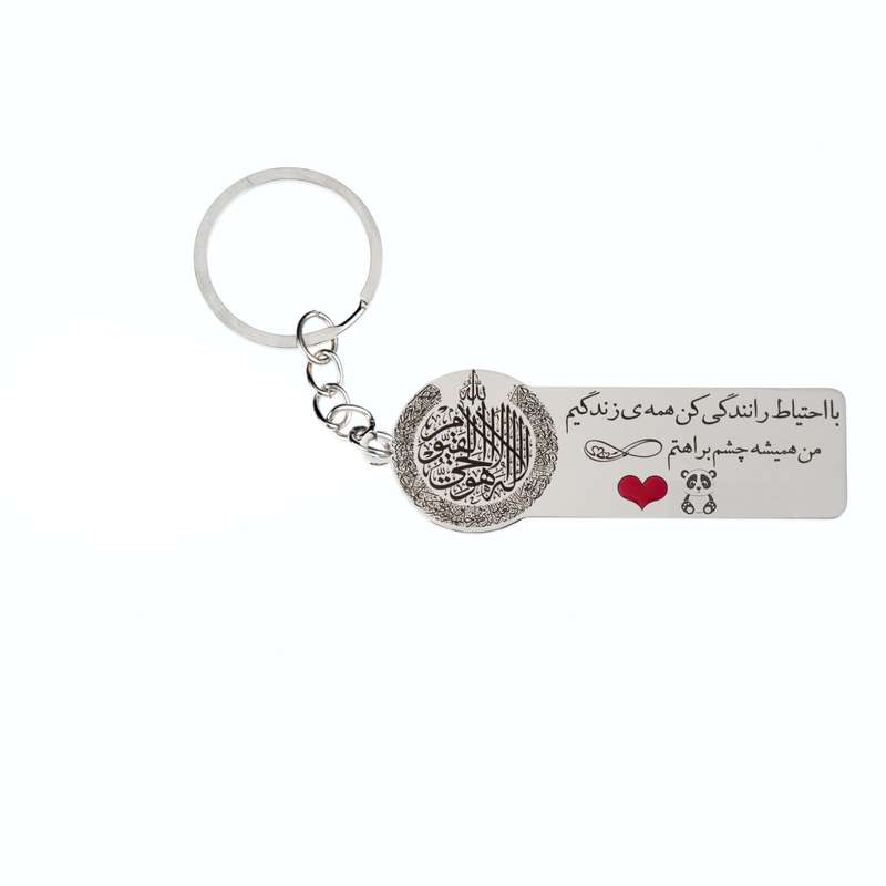 جاکلیدی گيلواره زراوشان مدل با احتیاط رانندگی کن طرح پاندا کد K45 جاکلیدی گيلواره زراوشان مدل با احتیاط رانندگی کن طرح پاندا کد K45