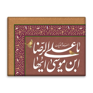 کاشی اطلس آبی طرح سلام علیک یا علی بن موسی ایها رضا  مدل T4954