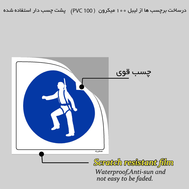 برچسب ایمنی مستر راد طرح از تسمه ضد شوک استفاده نمائید مدل HSE-OSHA-200