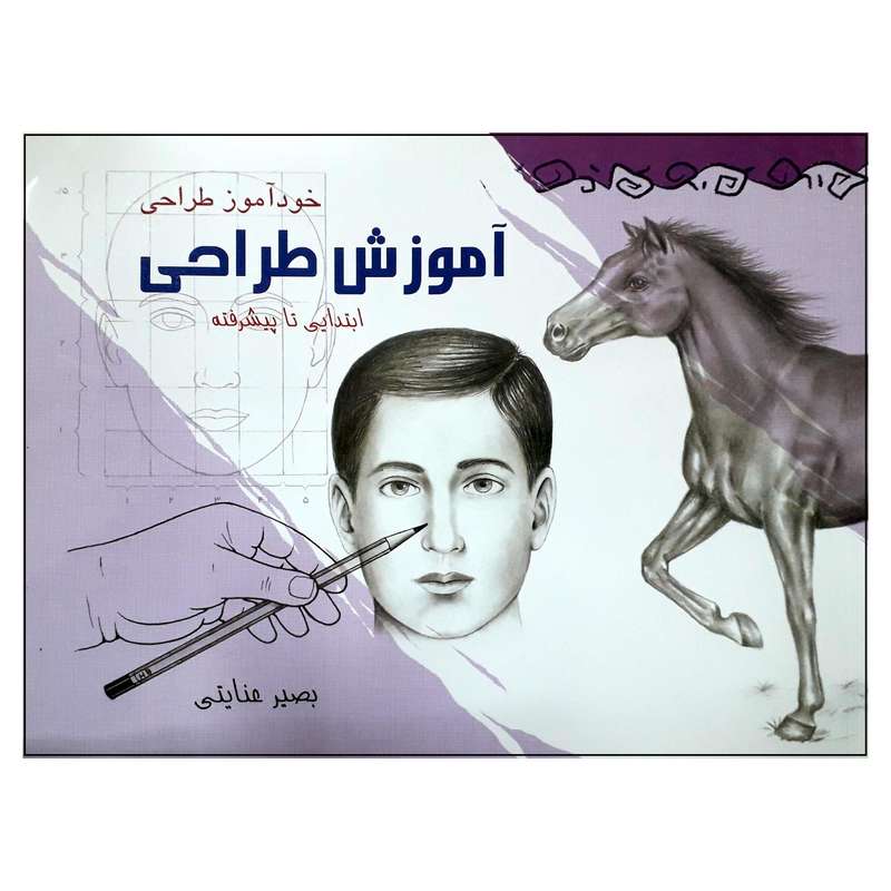 کتاب آموزش طراحی اثر بصیر عنایتی انتشارات صفحه نگار