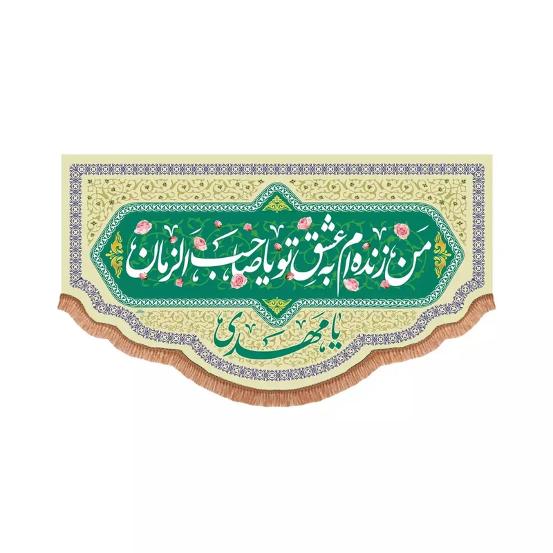 پرچم خدمتگزاران مدل کتیبه اعیاد شعبانیه طرح من زنده ام به عشق تو یا صاحب الزمان کد 20004090