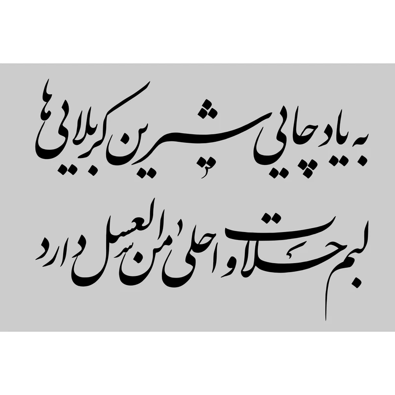 تابلو شاسی مدل چایی شیرین کربلایی‌ها لبم حلاوت اهلا من العسل دارد T2998 