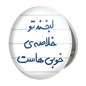 آینه جیبی خندالو طرح لبخند تو خلاصه خوبی هاست مدل تاشو کد 5700 