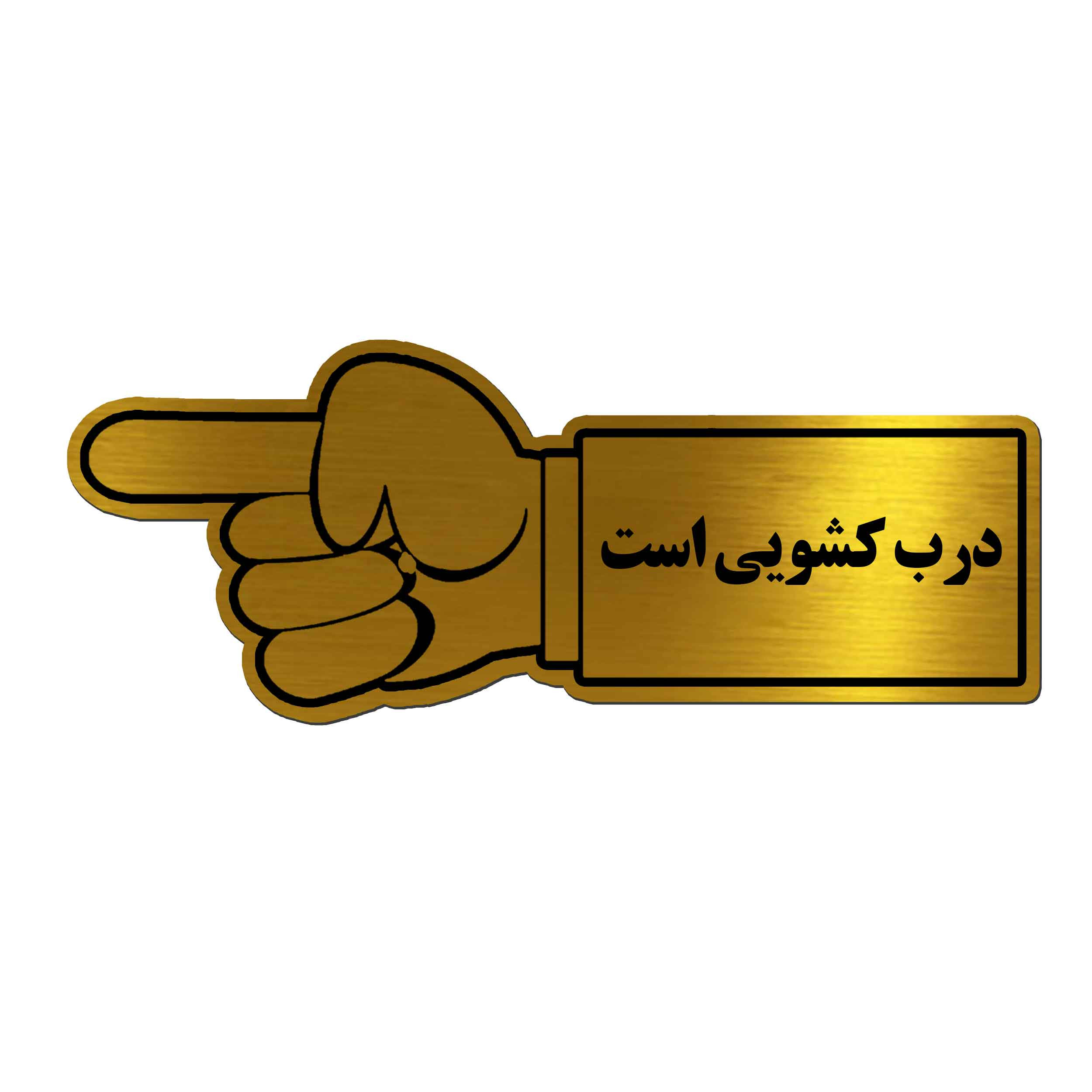 تابلو راهنما آژنگ طرح درب کشویی کد EX-T-489 تابلو راهنما آژنگ طرح درب کشویی کد EX-T-489