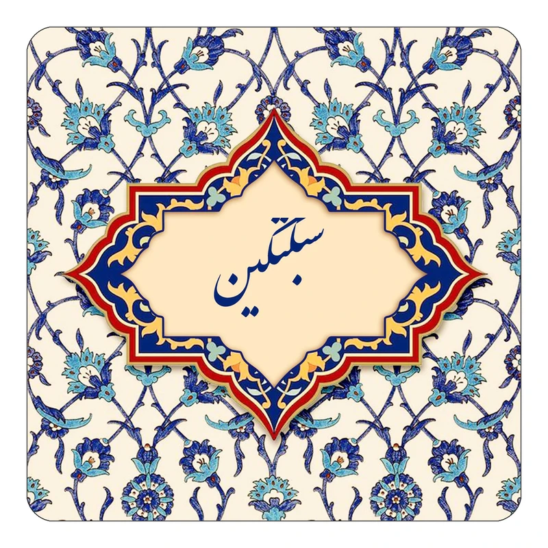 مگنت کاکتی طرح اسم سبکتکین مدل اسلیمی کد mn85303