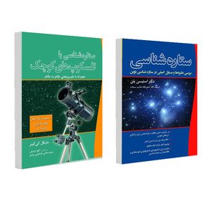 کتاب ستاره شناسی با تلسکوپ های کوچک و ستاره شناسی اثر جمعی از نویسندگان انتشارات سبزان 2 جلدی