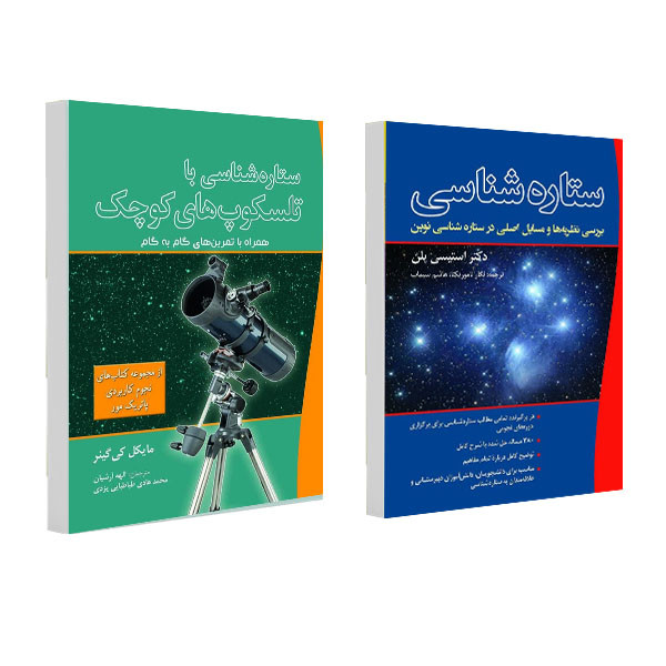 کتاب ستاره شناسی با تلسکوپ های کوچک و ستاره شناسی اثر جمعی از نویسندگان انتشارات سبزان 2 جلدی