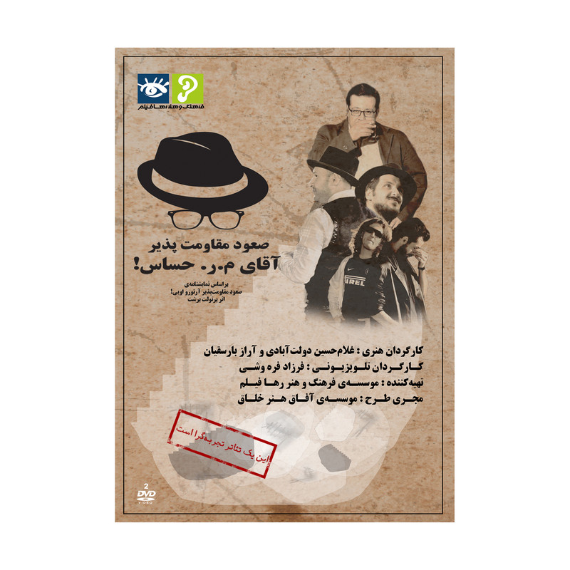 فیلم تئاتر صعود مقاومت پذیر آقای م ر حساس اثر غلام حسین دولت آبادی و آراز بارسقیان نشر رها فیلم