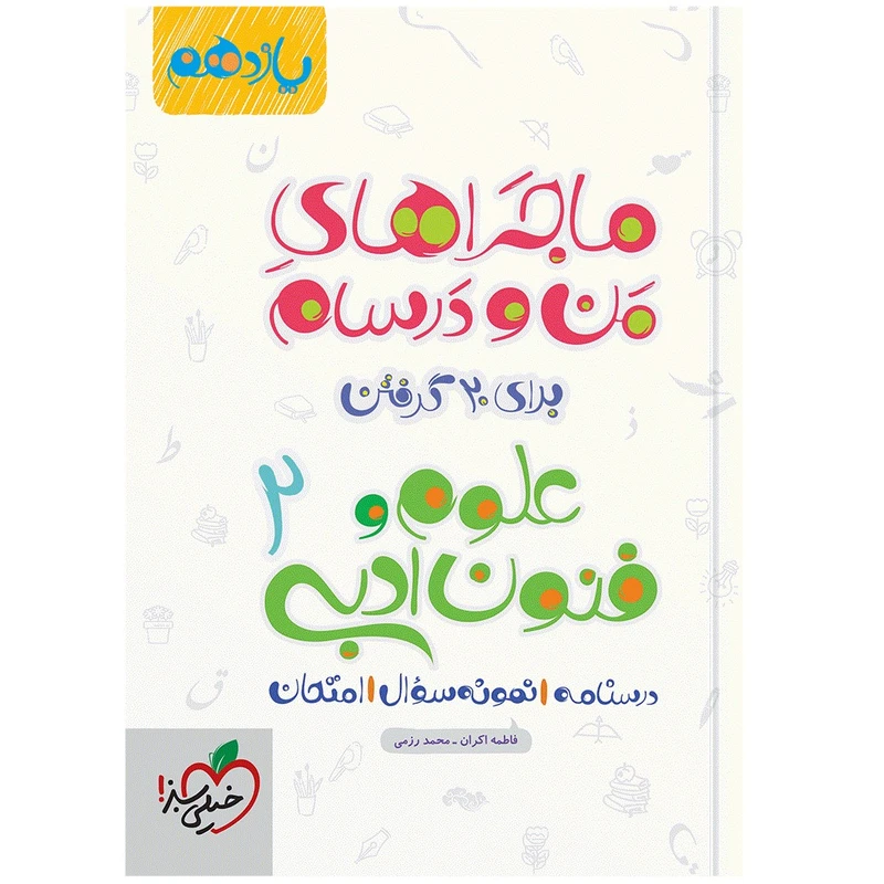 کتاب ماجرا علوم و فنون یازدهم اثر فاطمه اکران و محمد رزمی انتشارات خیلی سبز