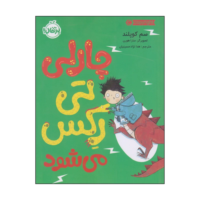 کتاب چارلی تی رکس می‌شود اثر سم کوپلند انتشارات پرتقال