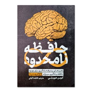 کتاب حافظه نامحدود اثر کوین هورسلی ترجمه فاطمه کوهی انتشارات یوشیتا