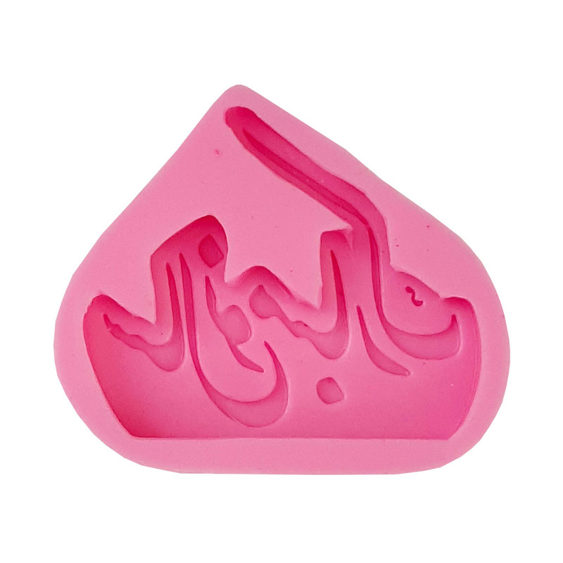 قالب شمع مدل سال نو مبارک