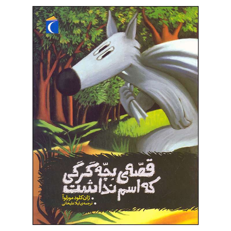 کتاب قصه بچه گرگی که اسم نداشت اثر ژان کلود مورلوآ نشر محراب قلم