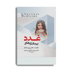 کتاب بیماری های غدد اثر دکتر پری خدام انتشارات حیدری