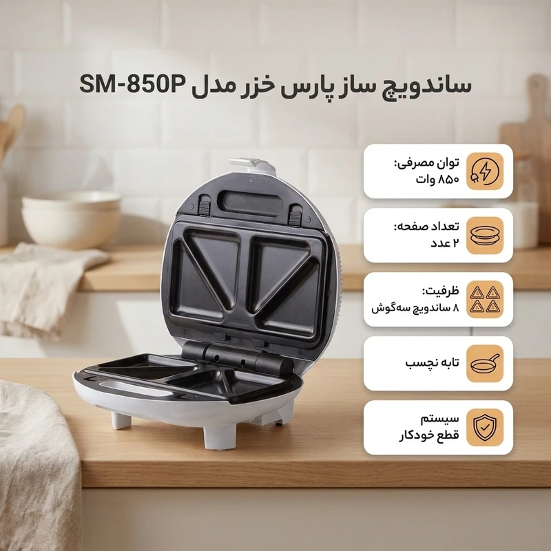 عکس شماره 2 : ساندویچ ساز پارس خزر مدل sm-850p