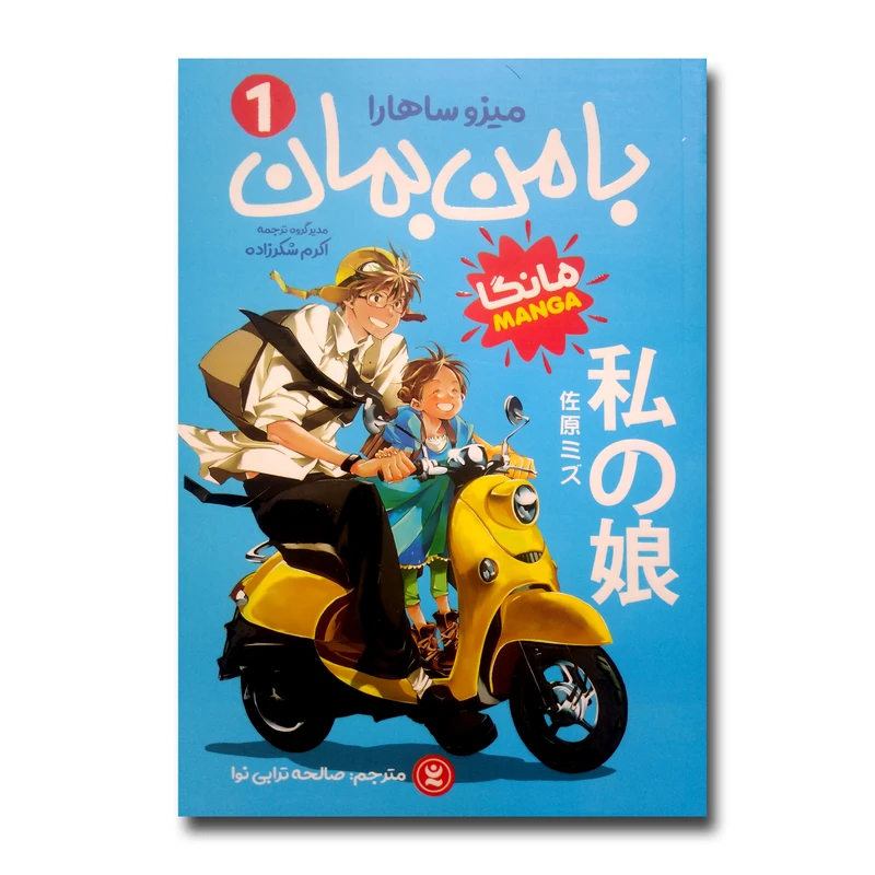 کتاب با من بمان اثر میزو ساهارا ترجمه صالحه ترابی نوا انتشارات نگاه آشنا جلد 1